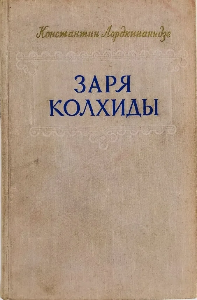 Заря Колхиды