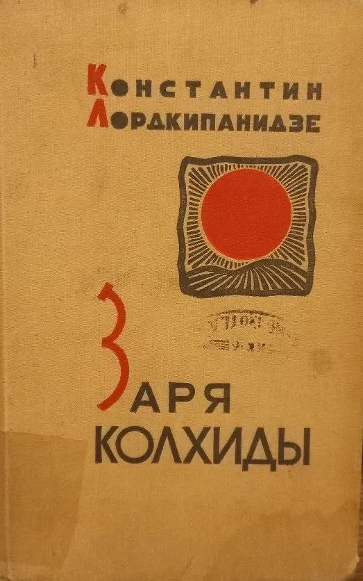 Заря Колхиды
