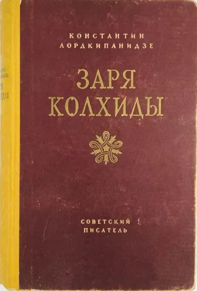 Заря Колхиды