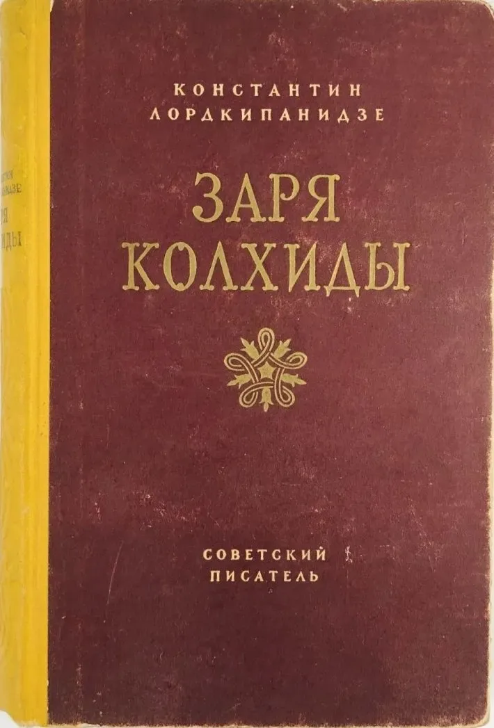 Заря Колхиды