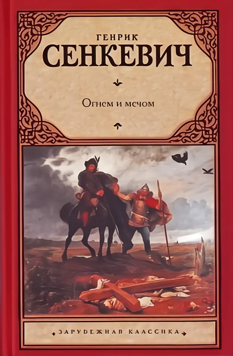 Огнём и мечом