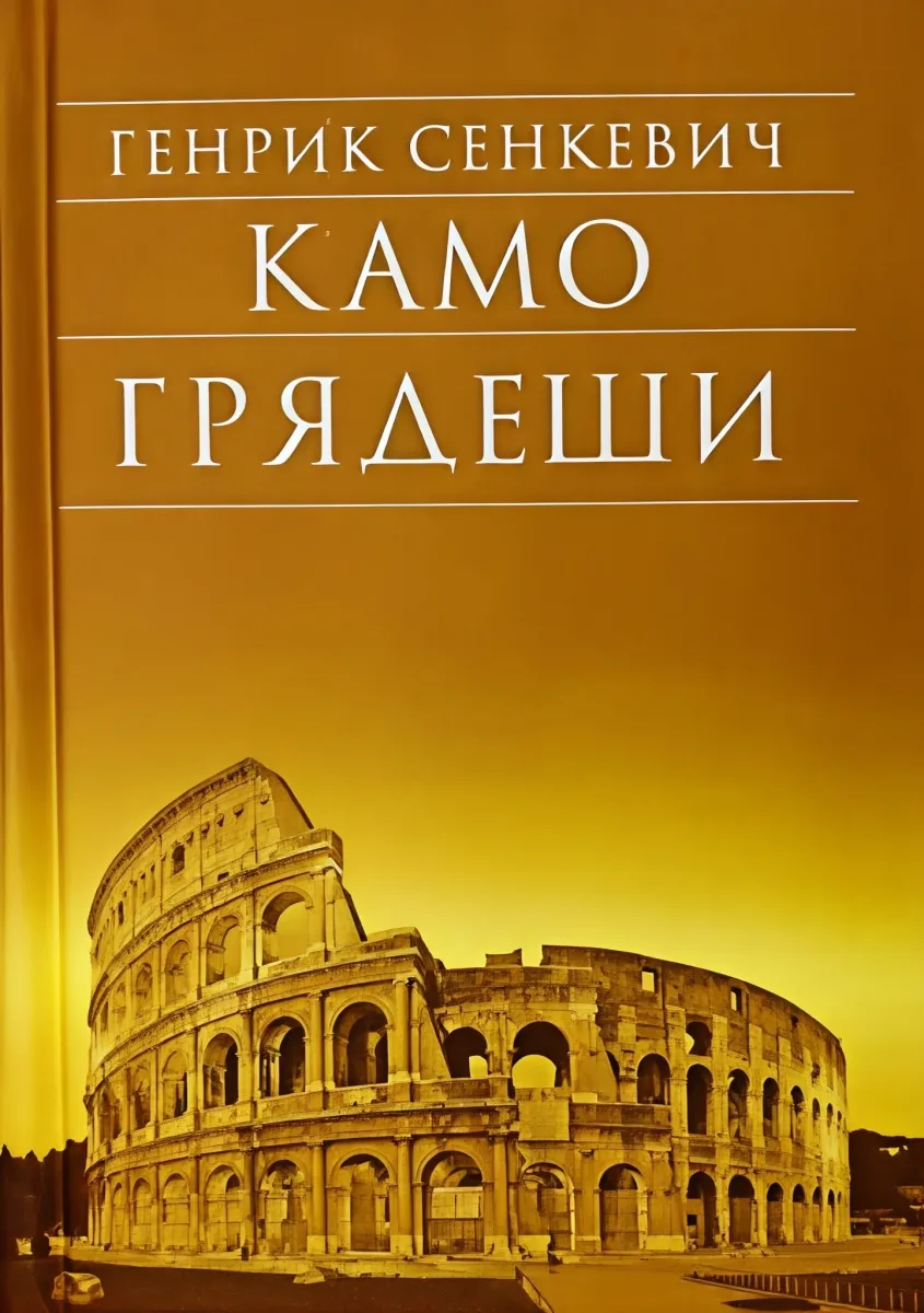 Камо грядеши