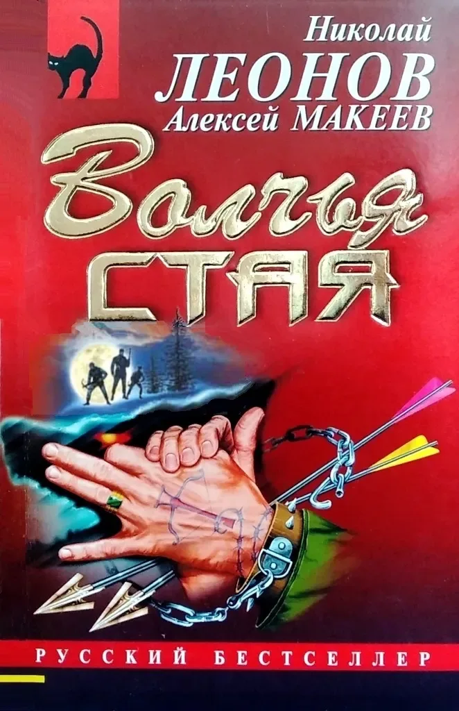 Волчья стая