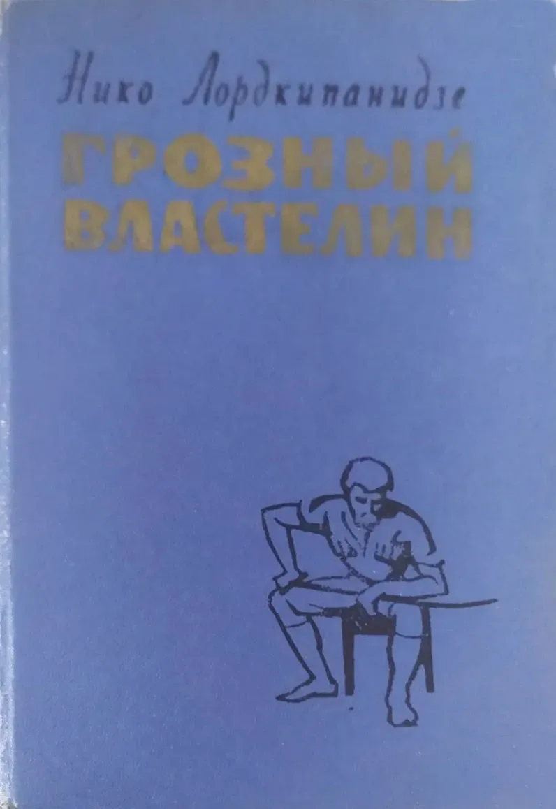 Грозный властелин