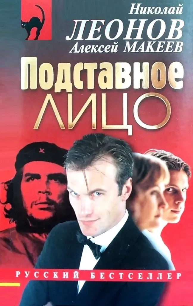 Подставное лицо