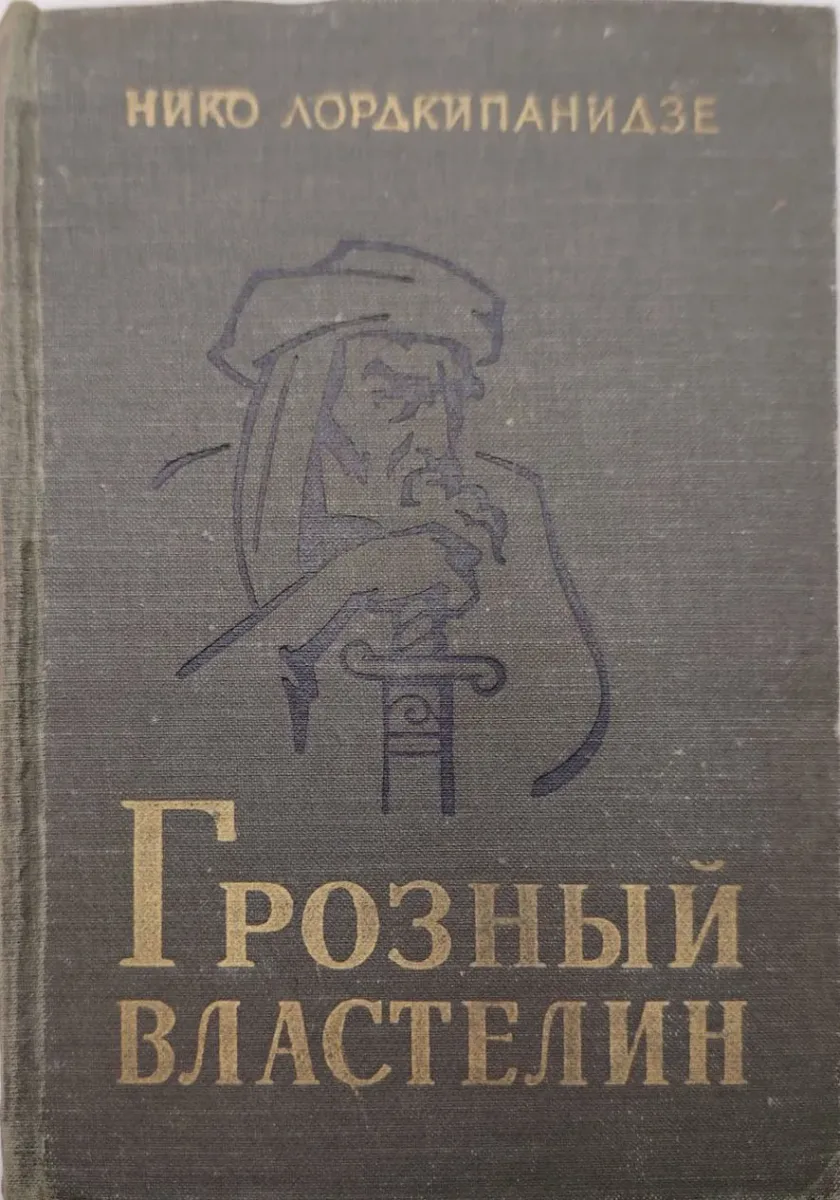 Грозный властелин