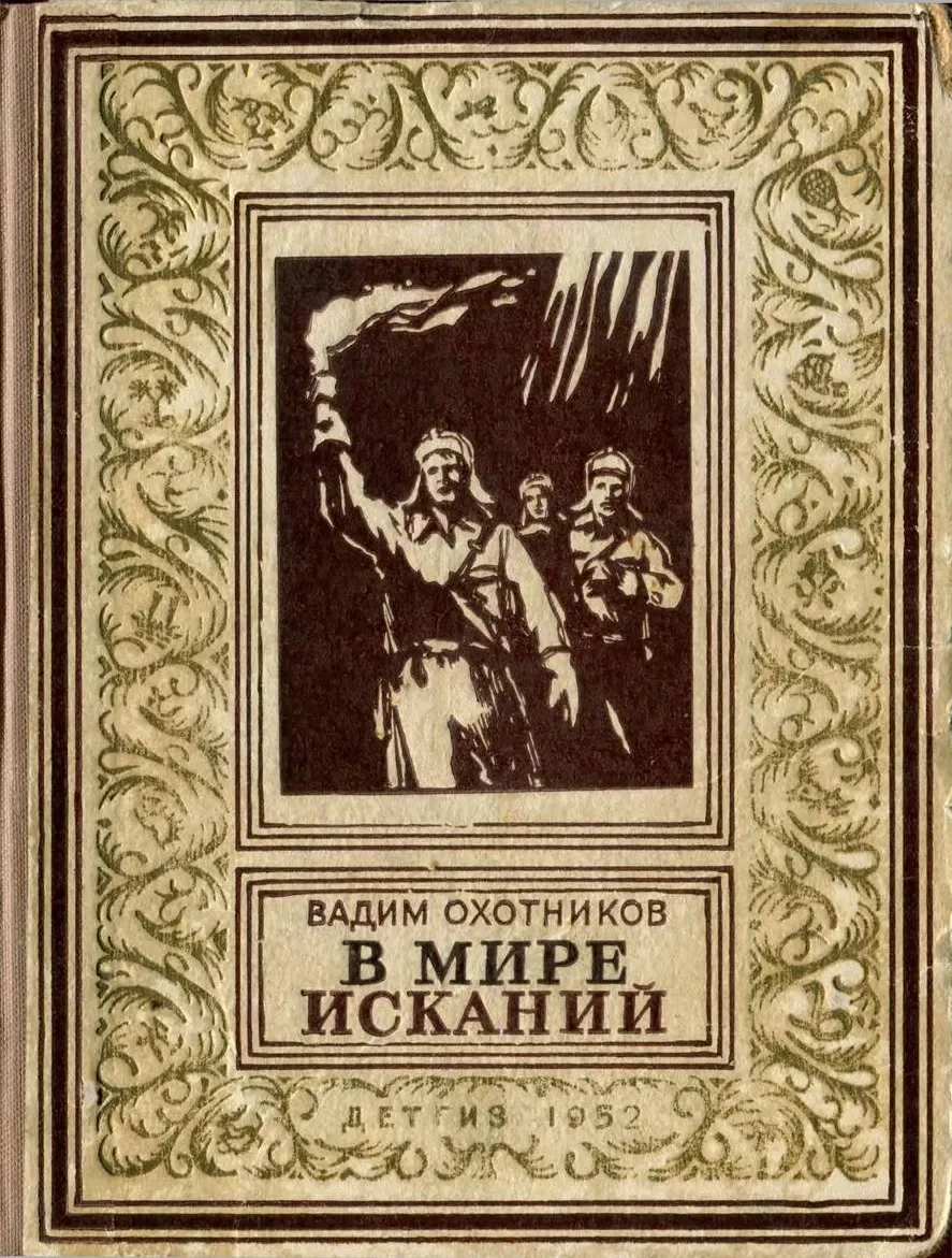 В мире исканий