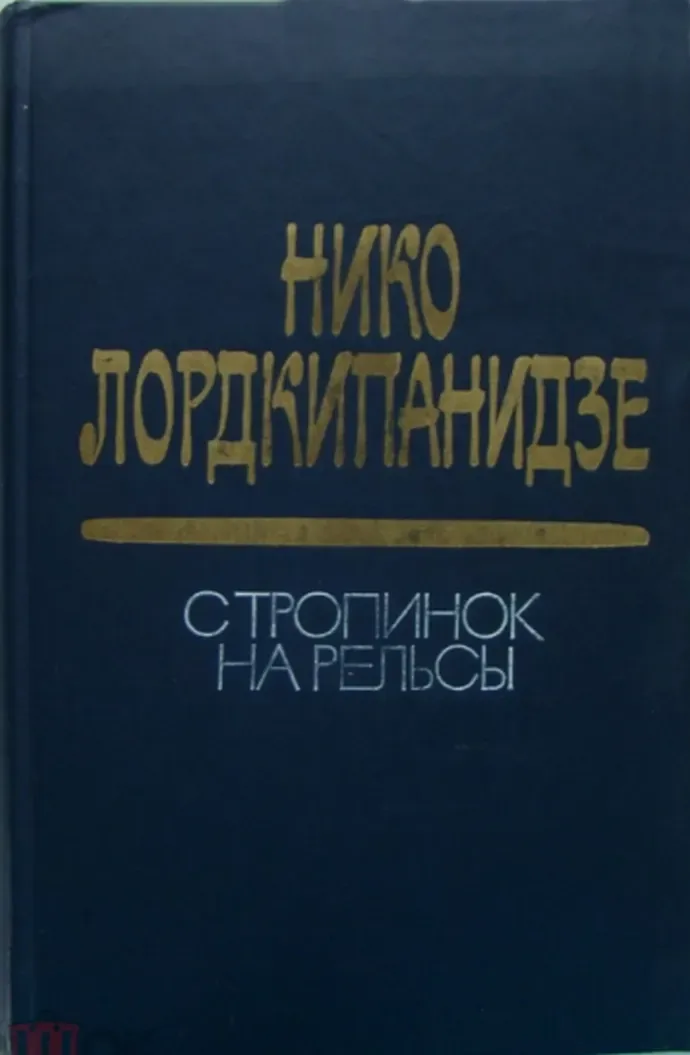 С тропинок на рельсы