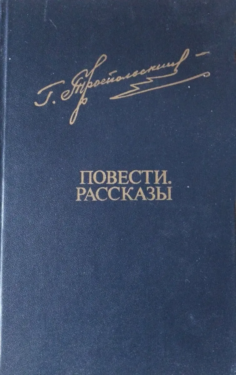 Повести. Рассказы
