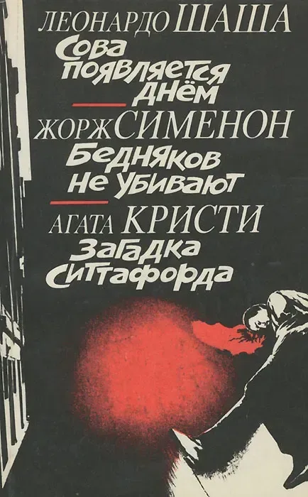 Сова появляется днем. Бедняков не убивают. Загадка Ситтафорда