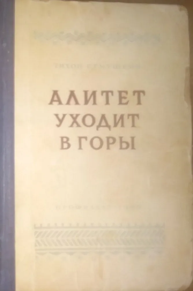 Алитет уходит в горы. Том 2