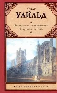 Кентервильское привидение. Портрет г-на У.Х.