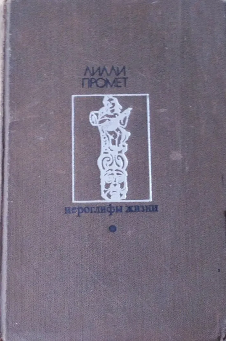 Иероглифы жизни
