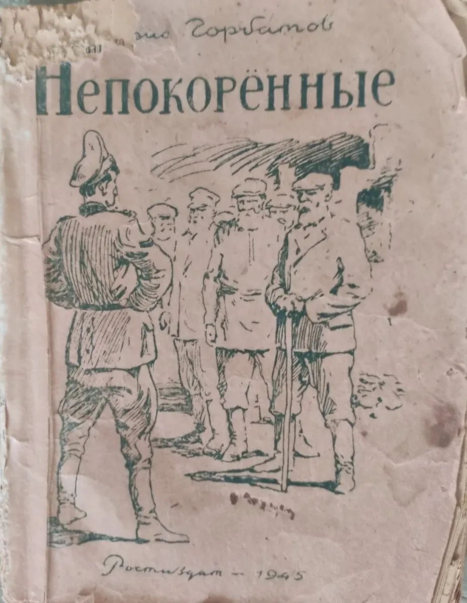 Непокорённые