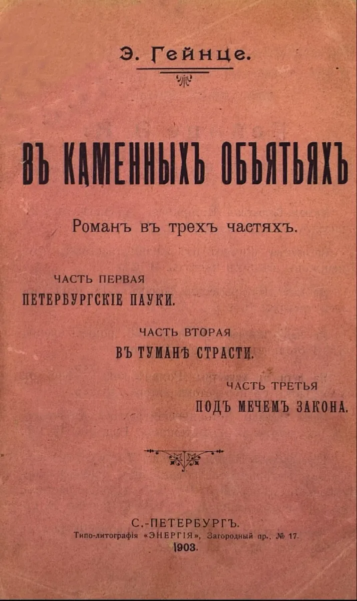 Въ каменныхъ объятьяхъ
