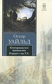 Кентервильское привидение. Портрет г-на У. Х.