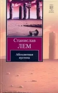 Абсолютная пустота