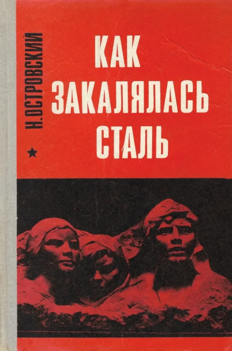 Как закалялась сталь
