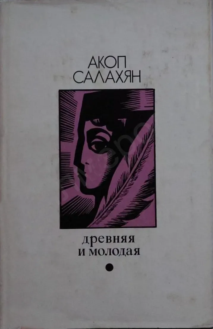 Древняя и молодая
