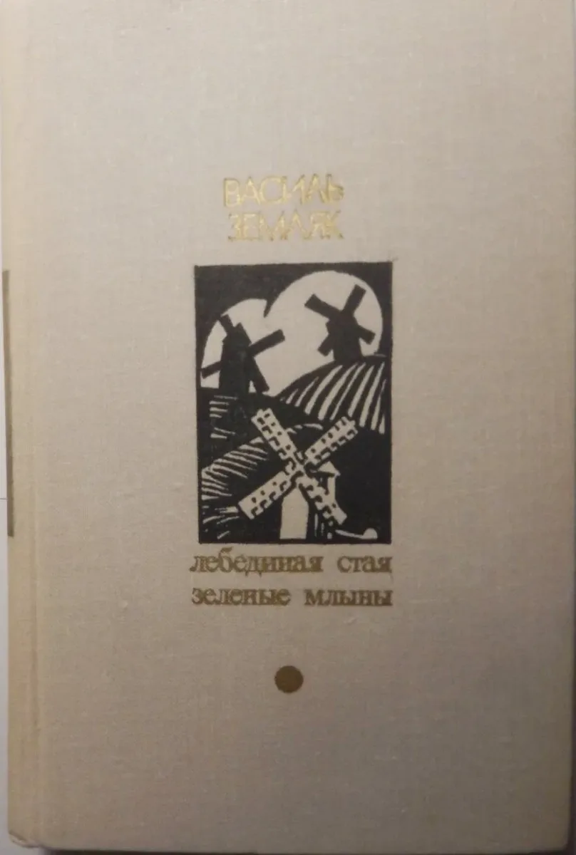 Лебединая стая. Зеленые млыны