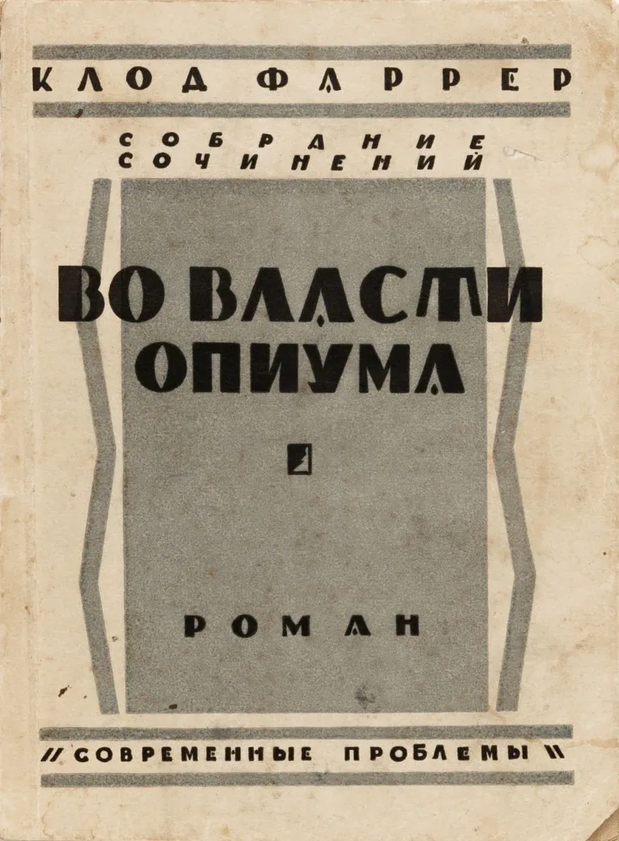 Во власти опиума