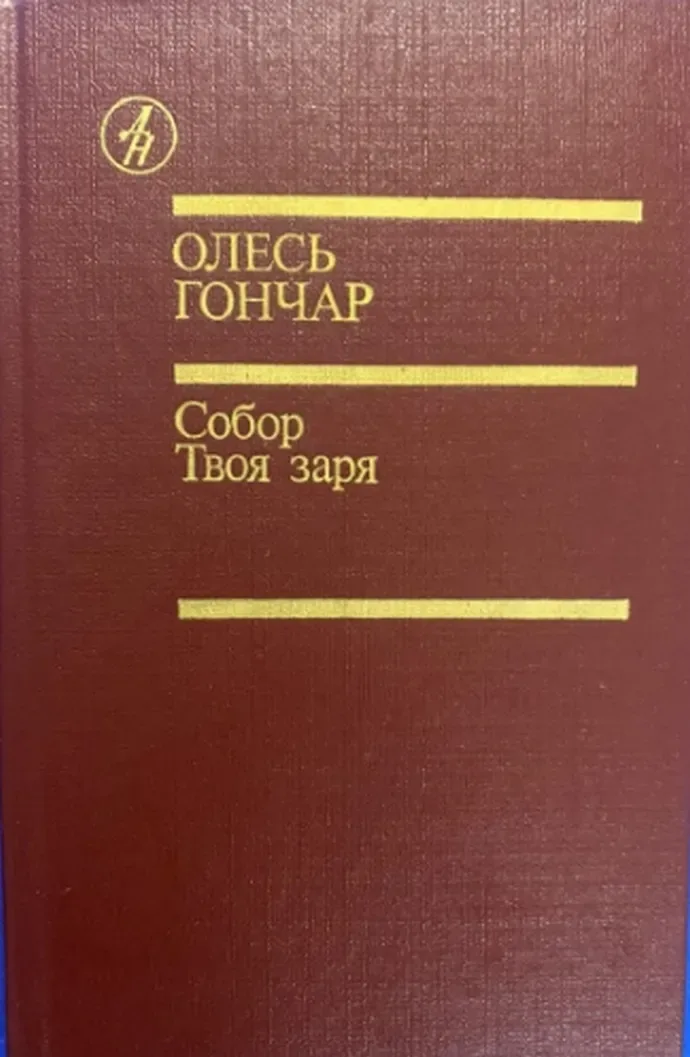 Собор. Твоя заря