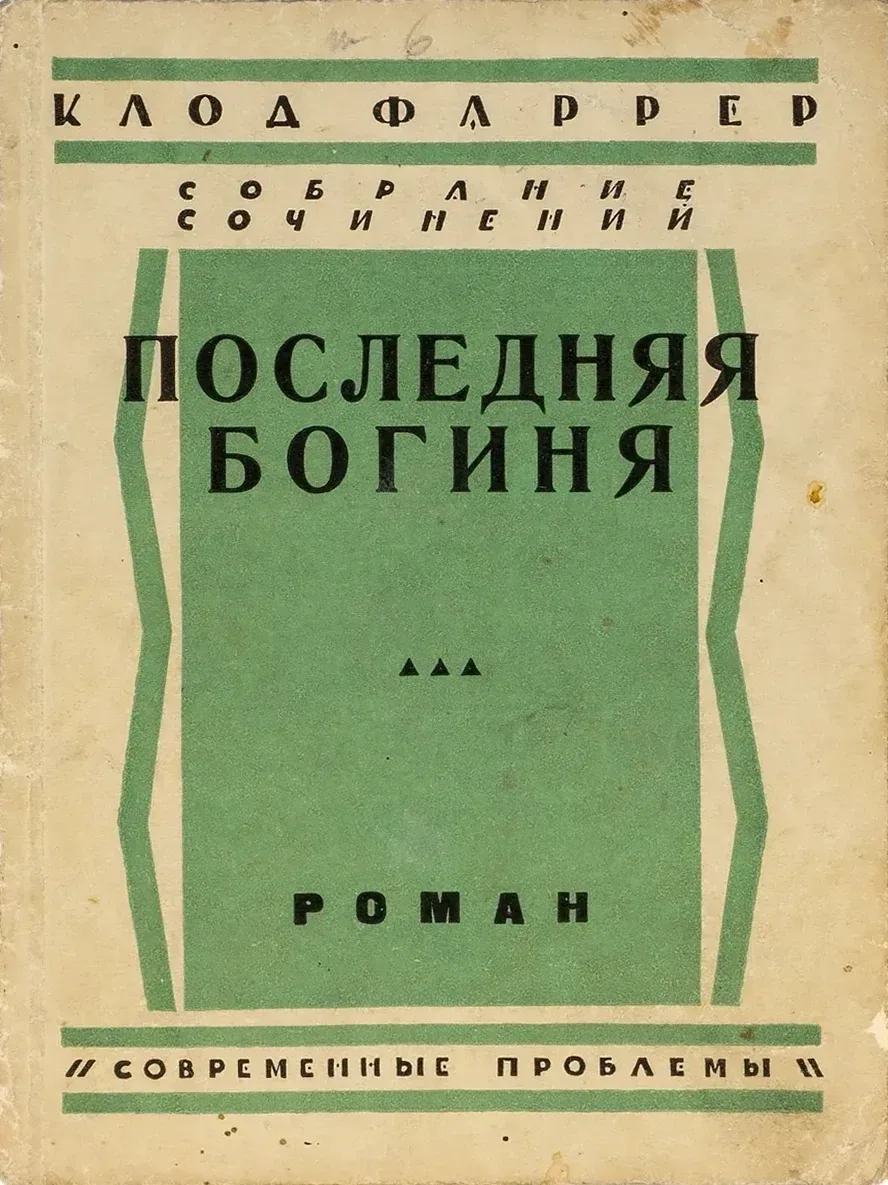 Последняя богиня