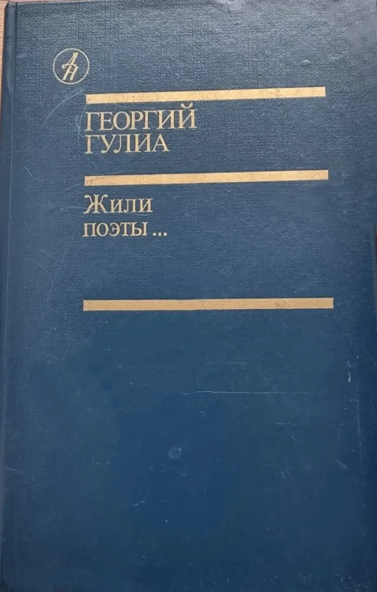 Жили поэты...