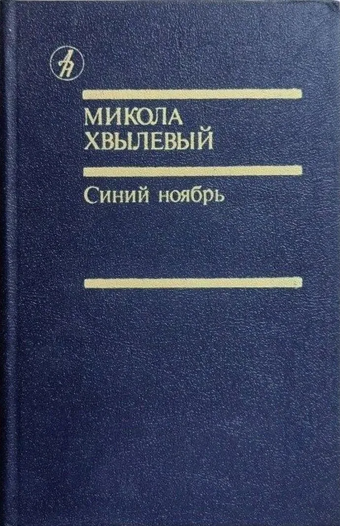 Синий ноябрь