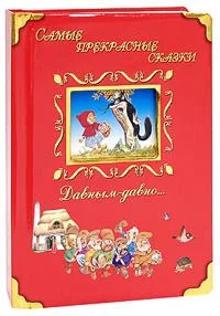 Самые прекрасные сказки. Давным-давно...