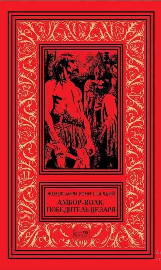 Амбор-Волк, победитель Цезаря