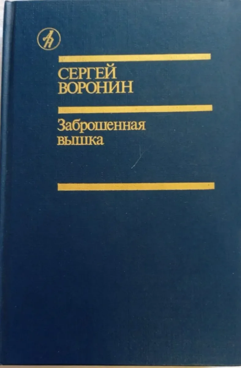 Заброшенная вышка