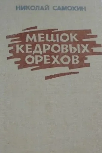Мешок кедровых орехов