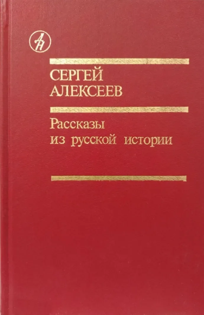 Рассказы из русской истории