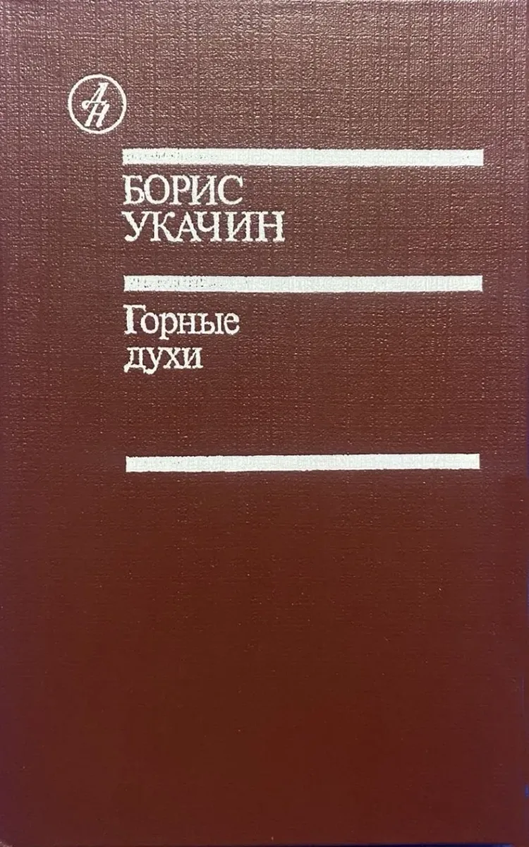 Горные духи
