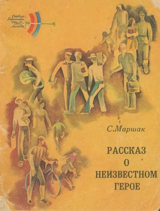 Рассказ о неизвестном герое