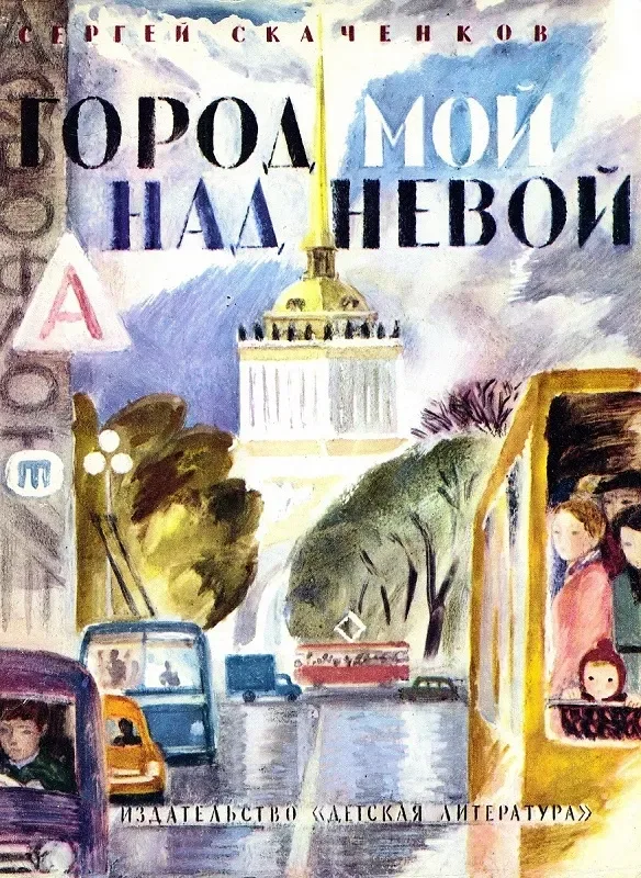 Город мой над Невой
