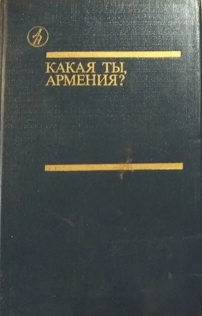 Какая ты, Армения?