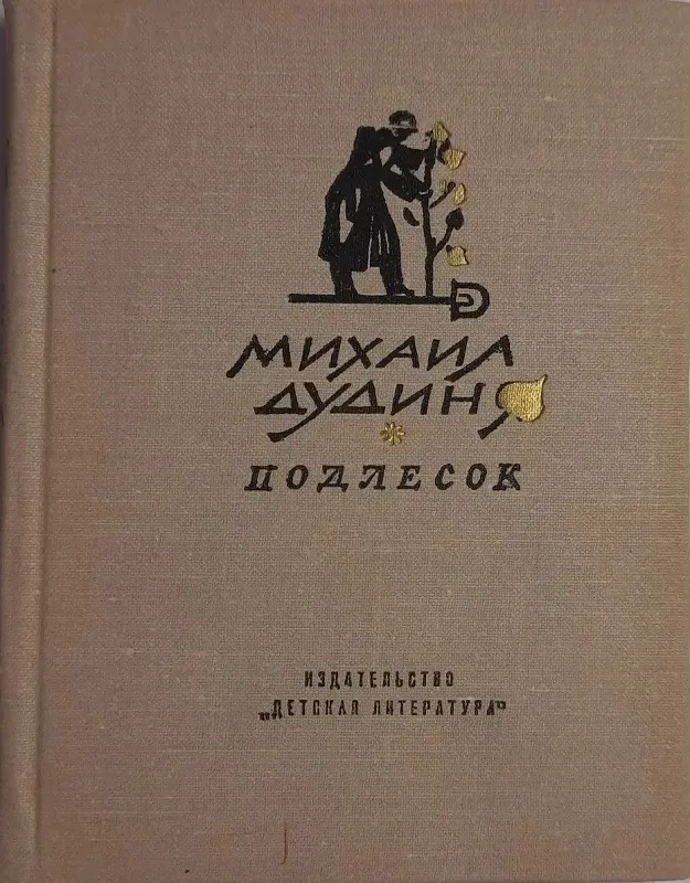 Подлесок