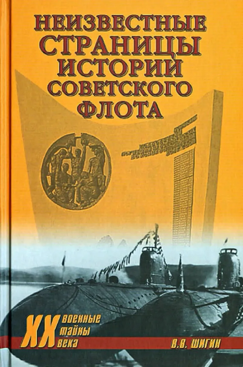 Неизвестные страницы истории советского флота