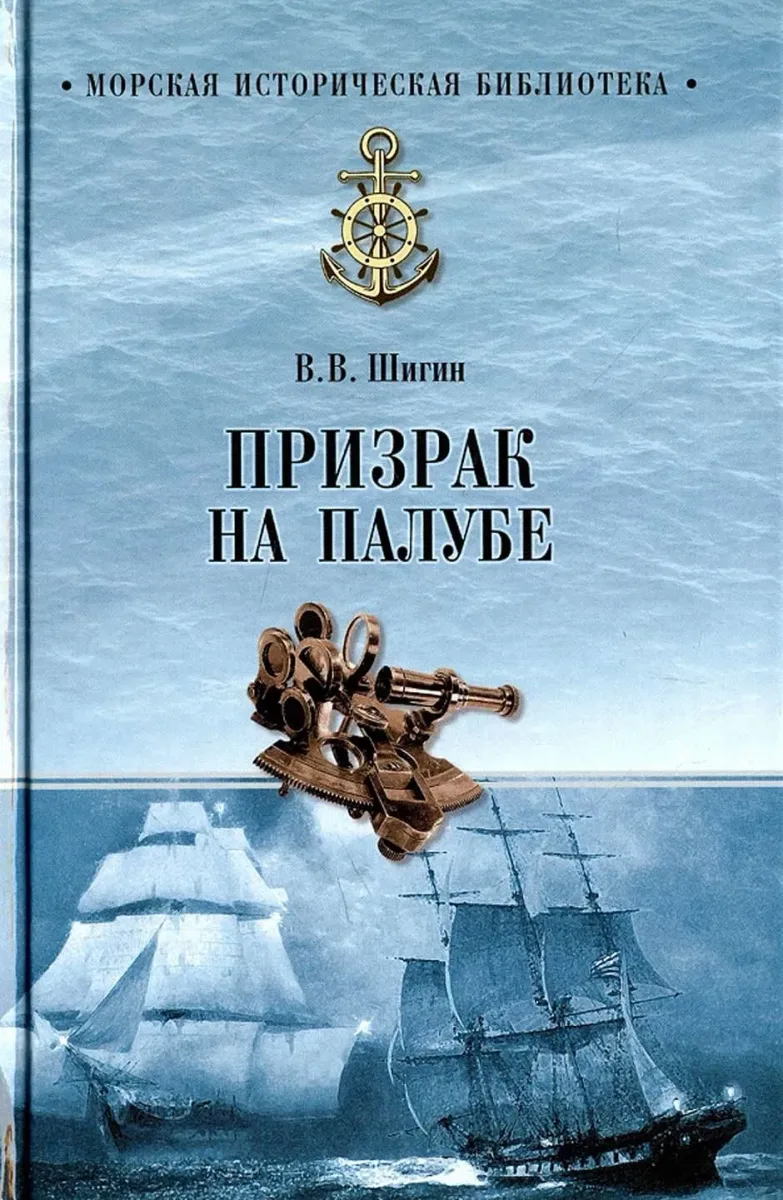 Призрак на палубе