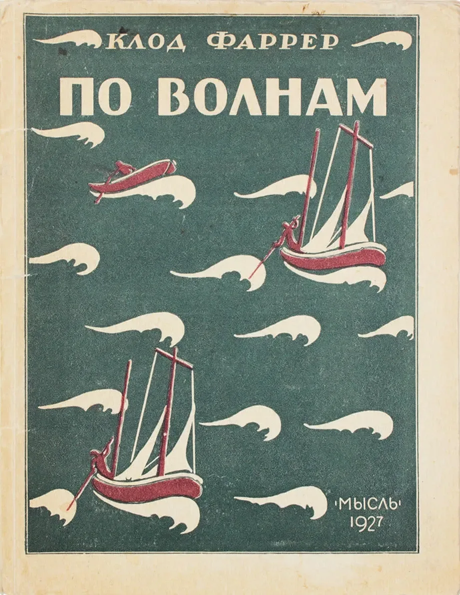 По волнам