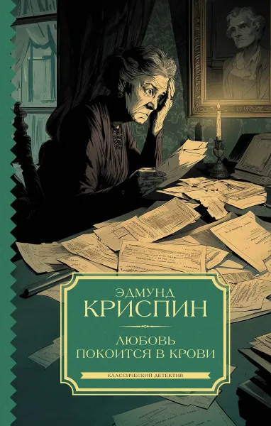 Любовь покоится в крови