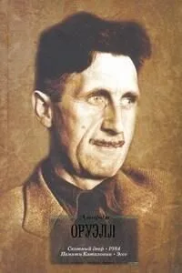Скотный двор. 1984. Памяти Каталонии. Эссе