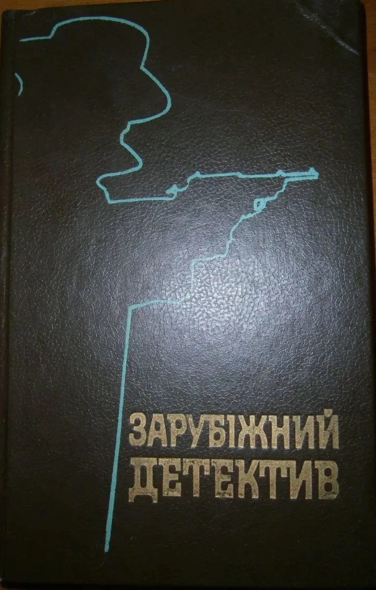 Зарубiжний детектив