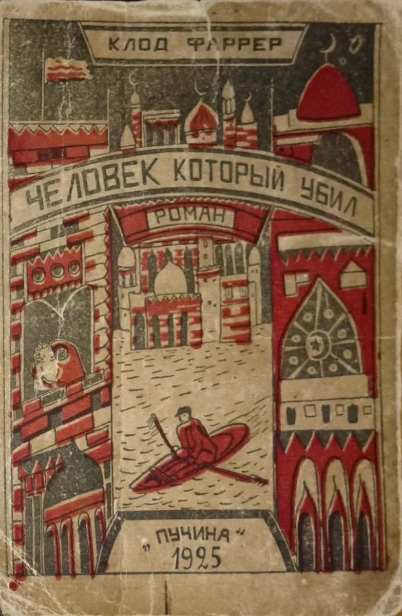 Человек, который убил