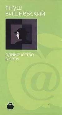 Одиночество в Сети