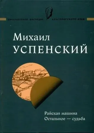 Райская машина