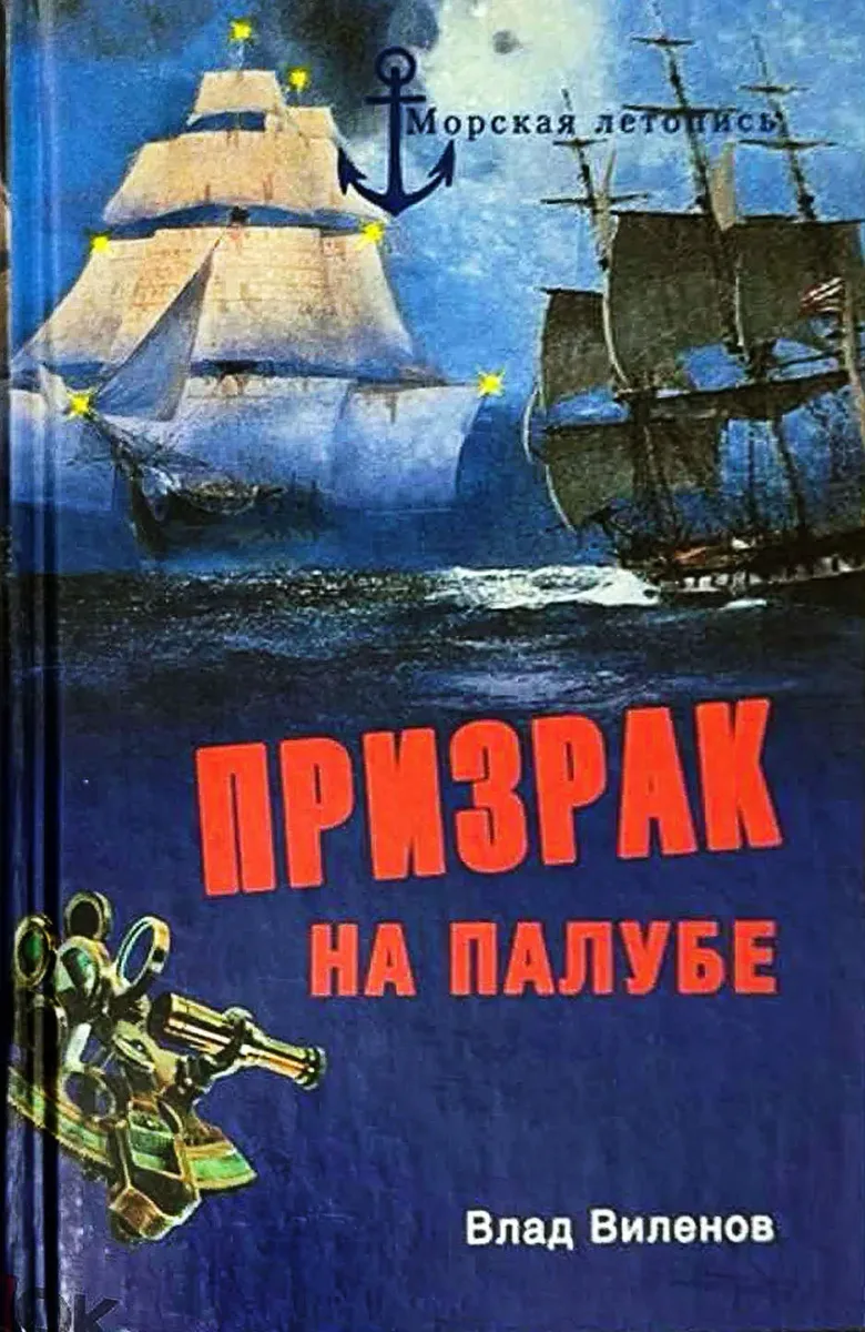 Призрак на палубе