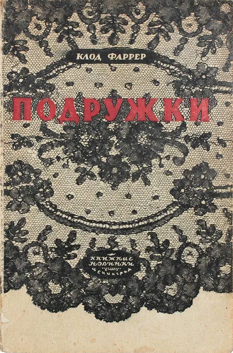 Подружки